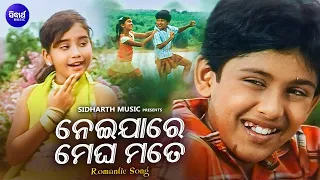 ROMANTIC DIALOGUE WITH SONG - ନେଇଯାରେ ମେଘ ମୋତେ - Neijare Megha Mate | Swaraj,Nikita | Sidharth