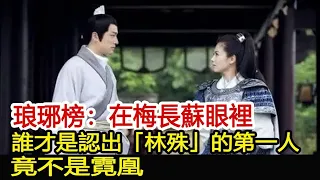 琅琊榜：在梅長蘇眼裡，誰才是認出「林殊」的第一人？竟不是霓凰︱琅琊榜︱胡歌︱靳東︱王凱︱劉濤︱吳磊#影視娛樂驛站