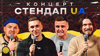 КОНЦЕРТ СТЕНДАП UA | Яремій, Носов, Мартинюк, Пілат.