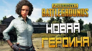 PLAYERUNKNOWN'S BATTLEGROUNDS — НОВАЯ ГЕРОИНЯ И НОВАЯ ПОБЕДА ТОП 1?! ОТКРЫВАЕМ КЕЙСЫ!