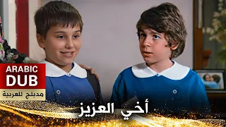 أخي العزيز- فيلم تركي مدبلج للعربية