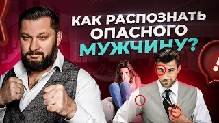 9 признаков реально опасных мужчин. Не игнорируй ЭТО!