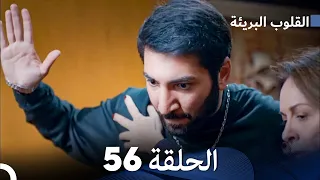 القلوب البريئة - الحلقة 56 (Arabic Dubbing) FULL HD