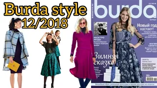 Burda style 12/2018 Full preview 💖🌺😍