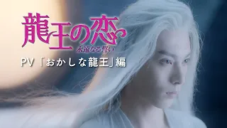 『龍王の恋 永遠なる誓い』PV「おかしな龍王」編