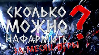 Сколько можно фармить адены играя 4-5 часов за месяц (Lineage 2 Master Class)