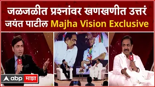 Jayant Patil Majha Vision Full : जळजळीत प्रश्नांवर खणखणीत उत्तरं; जयंत पाटील Majha Vision Exclusive