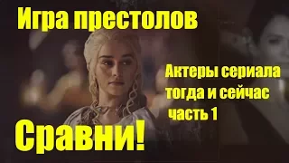 Игра престолов актеры сериала тогда и сейчас часть 1 Сравни!