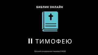 II Тимофею 3 глава Русский Синодальный Перевод