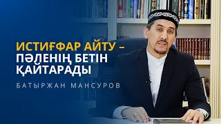 ИСТИҒФАР АЙТУ – ПӘЛЕНІҢ БЕТІН ҚАЙТАРАДЫ | БАТЫРЖАН МАНСУРОВ