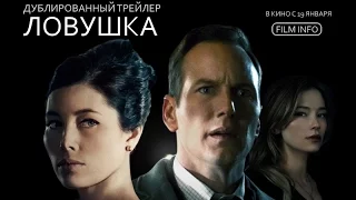 Ловушка (2016) Трейлер к фильму (Русский язык)