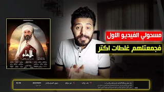 مسحولي الفيديو اللي فات فطلعتلهم غلطات اكتر بفيديو تاني / رسالة الامام
