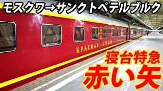 (17)ロシア最上位の列車 寝台特急「赤い矢」号に乗車【東京～ロンドン鉄道の旅第１２日】レニングラード駅（モスクワ）→モスクワ駅（サンクトペテルブルク） 8/14-03