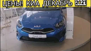 Цены на Киа декабрь 2021. Опять подорожание.