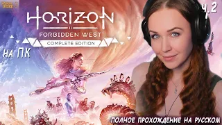 Horizon Запретный Запад на ПК- полное прохождение Horizon Forbidden West на русском впервые ч.2