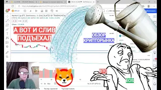 А ВОТ И СЛИВ! ОБЗОР BTC,ETH,EOS,SHIB. ЧТО БУДЕТ ДАЛЬШЕ С КРИПТОВАЛЮТНЫМ РЫНКОМ?