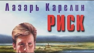 Лазарь Карелин. Риск