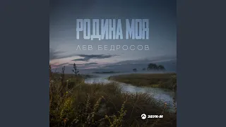 Родина моя