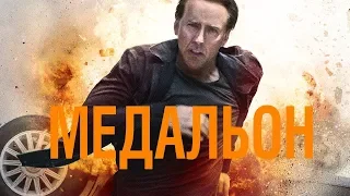 Медальон / Stolen (2012) / Боевик