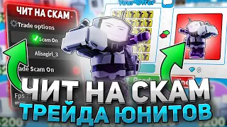 СКАМЛЮ в ТРЕЙДАХ с ЧИТАМИ в TOILET TOWER DEFENSE | ЧИТЫ НА TOILET TOWER DEFENSE | РОБЛОКС ЧИТЫ