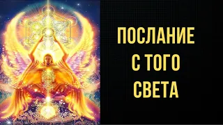 Послание с Того Света. Ответ Таро