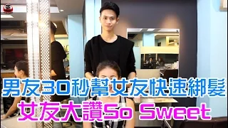 男友30秒快速幫女友綁髮 女友大讚So Sweet！【眾量級 CORWD │情侶特輯】