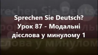 Німецька мова: Урок 87 - Модальні дієслова у минулому 1