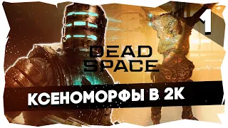 👾Возвращение на Ишимуру / Dead Space (2023) Remake [1]