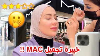 خليت خبيره تجميل ماك تحطلي مكياج 😳 النتيجه صددمه 😱 !! || شهد ناصر 🌸