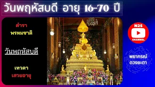 ดูดวง วันพฤหัสบดี อายุ 16-70 ปี ตามตำราพรหมชาติ