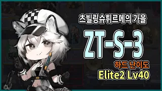 ZT-S-3 Challenge (Elite2 Lv40) / Low Rarity + Welfare Only / Zwillingsturme im herbst [Arknights]