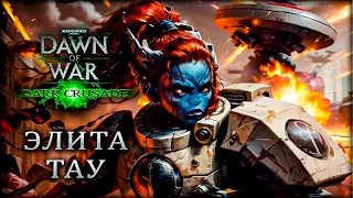 Гвардия смерти в Warhammer 40,000: Dawn of War - Dark Crusade Тау 2