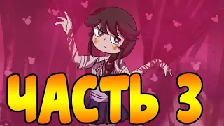 ПЕРЕХОДНЫЙ ВОЗРАСТ часть 3.комикс.Стар против сил зла.SVTFOE comics (dub comics)