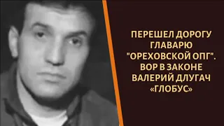 Перешел дорогу Сильвестру. Вор в законе Валерий Длугач "Глобус"