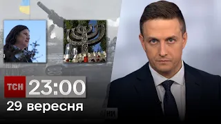 ТСН 23:00 за 29 вересня 2023 року | Новини України