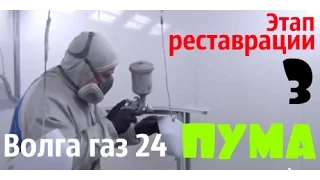 Волга газ 24 по имени "Пума"_Этап реставрации-3 #купитьволгу #реставрацияволги