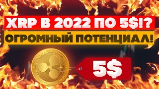 XRP В 2022 БУДЕТ ПО 5$! ОГРОМНЫЙ ПОТЕНЦИАЛ!!!