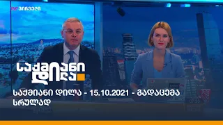 საქმიანი დილა - 15.10.2021 - გადაცემა სრულად