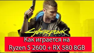 Cyberpunk 2077 на Ryzen 5 2600 + RX 580 Играть можно!