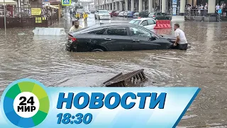 Новости 18:30 от 18.03.2023