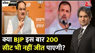 Black And White Full Episode: BJP की 200 सीट से कम के विपक्ष के दावे का विश्लेषण | Sudhir Chaudhary