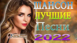 Вот это Сборник Обалденные красивые песни для души! Новинка Шансон2022 💎Великие Хиты Шансона 2022!