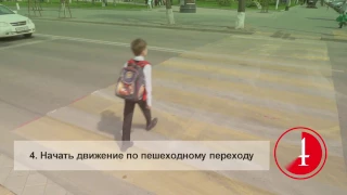 Социальный алгоритм "Как правильно перейти дорогу"