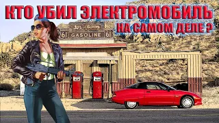 Электромобиль General Motors EV1 – Так кто же его убил?