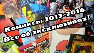 Эксклюзивные комиксы 2013-2016! Старкон, Большой фестиваль, Comic Con, Хомякон Bubble, Boomstarter