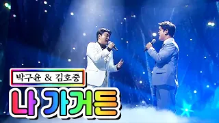【클린버전】 박구윤 & 김호중 - 나 가거든 💙사랑의 콜센타 15화💙