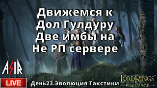 LOTR: Rise to War | День 23 | Движемся к Дол Гулдуру. Две имбы на Не РП сервере