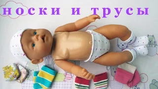 Одежда для Baby Born.Как сшить носки и трусы для куклы. How to sew socks and underpants for a doll.