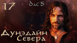 DaC 5 Total War - Дунэдайн Севера - Гундабад вступил в войну! (Заказ)