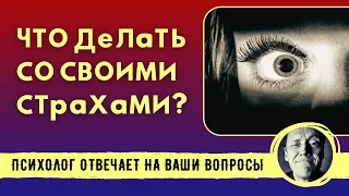 ЧТО ДЕЛАТЬ СО СТРАХОМ И ТРЕВОГОЙ? // Психолог Александр Волынский